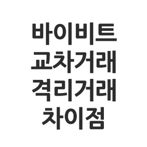 교차 격리 차이점