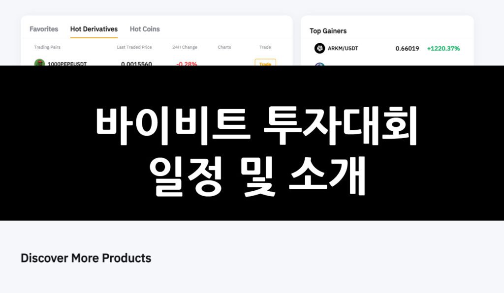 바이비트 투자대회