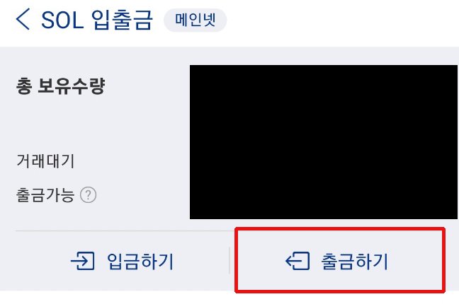 업비트에서 특정 코인을 선택하고 출금하기 버튼을 누르는 화면
