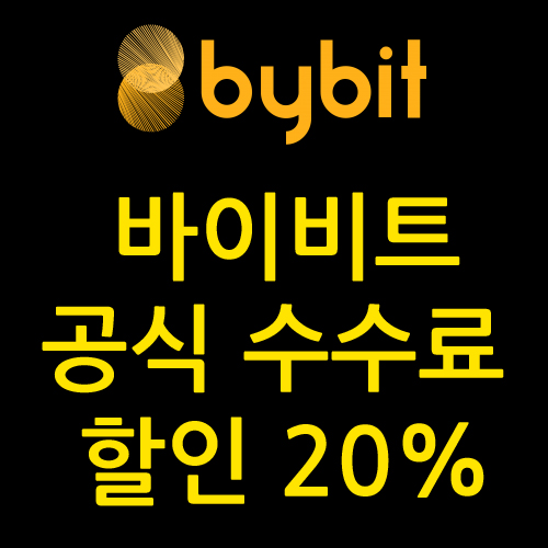 바이비트 수수료 할인 코드