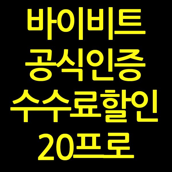 바이빗 공식 인증 20% 수수료 할인 혜택 안내 이미지