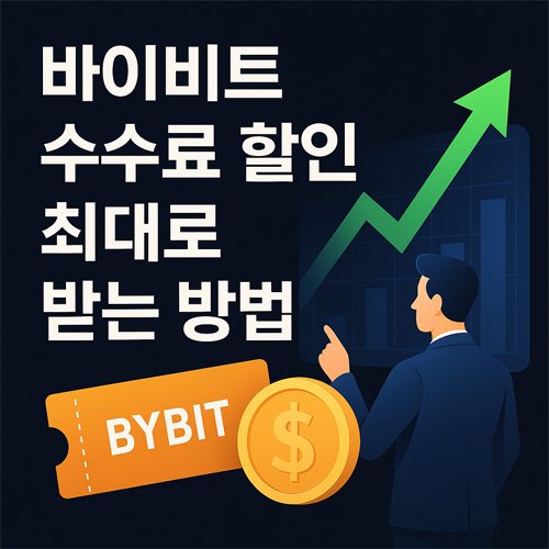 바이비트 수수료 할인을 최대로 받는 방법을 안내하는 전문적인 프로모션 이미지