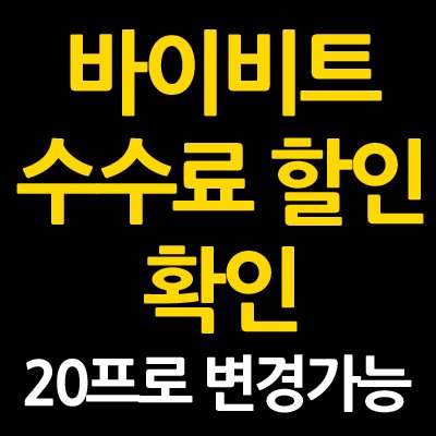 바이비트 수수료 할인 확인