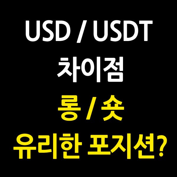 USD USDT 차이점과 롱 숏 포지션 전략 비교
