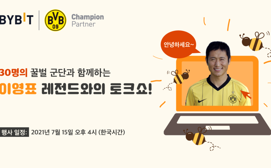 바이비트 이영표
