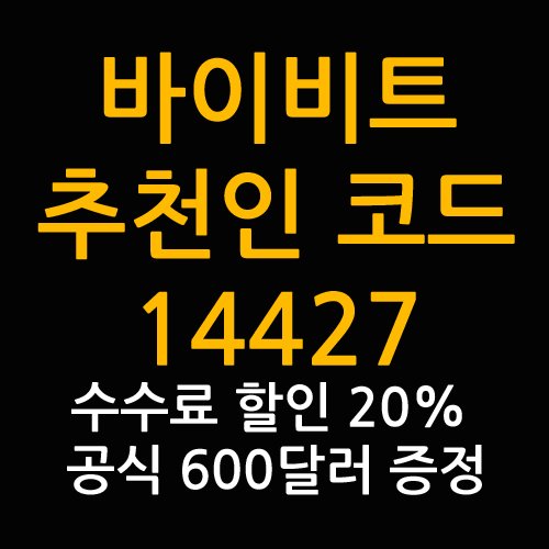 바이비트 추천인코드