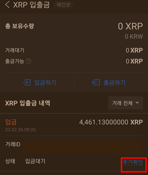 업비트 리플 입금 내역 화면에서 추가확인을 진행하는 장면