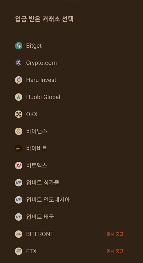 업비트 리플 입금 시 거래소 선택 화면에서 여러 거래소 중 바이비트를 선택하는 장면