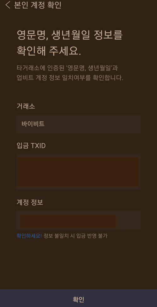 업비트에서 리플 입금 시 본인 계정 확인을 위해 거래소와 TXID를 입력하는 화면