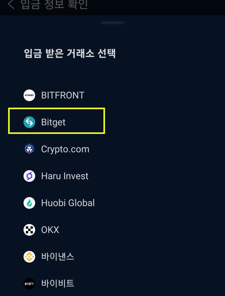 입금 받은 거래소 선택