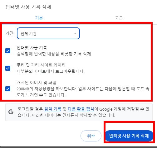 크롬 브라우저에서 인터넷 사용 기록, 쿠키, 캐시 이미지 및 파일을 전체 기간으로 선택 후 삭제하는 화면