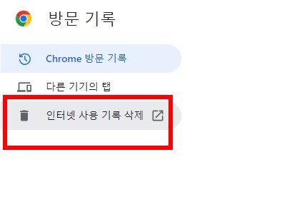 크롬 브라우저 방문 기록 메뉴에서 ‘인터넷 사용 기록 삭제’ 옵션이 강조된 화면