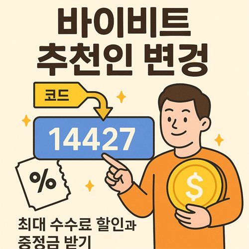 바이비트 추천인 코드를 165443로 변경해 수수료 할인과 보너스를 받는다는 내용을 강조한 광고 이미지, 캐릭터가 코드를 가리키며 금화를 들고 있는 일러스트