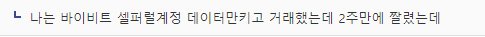 바이비트 셀퍼럴 계정 정지