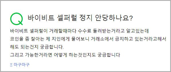 바이비트 셀퍼럴 정지 질문