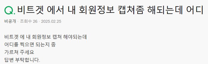 비트겟 회원정보 캡처