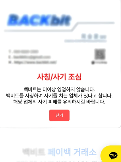 페이백 사기 많습니다.