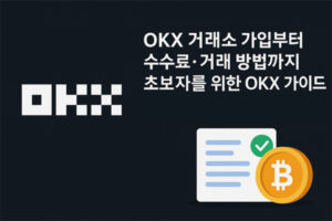 OKX 거래소 가입, 본인 인증, 수수료, 거래 방법을 안내하는 초보자용 가이드 이미지