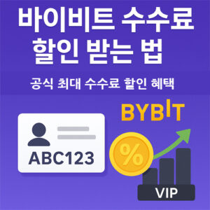 바이비트 수수료 할인 방법 안내 이미지 – 추천 코드, VIP 혜택, 수수료 절감 팁 포함