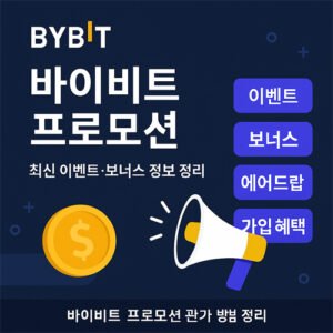 바이비트 신규 프로모션, 보너스, 쿠폰 등 이벤트 안내를 요약한 디지털 인포그래픽 이미지