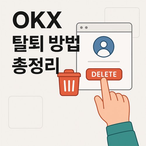OKX 탈퇴 방법 총정리 안내 이미지, 손가락이 Delete 버튼을 누르는 장면