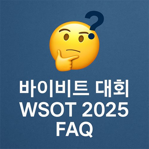 파란 배경에 물음표 표정 이모지와 '바이비트 대회 WSOT 2025 FAQ' 문구