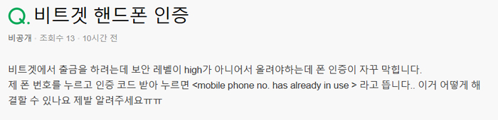비트겟 핸드폰 인증 오류 관련 커뮤니티 질문 화면, ‘mobile phone no. has already in use’ 메시지 문제 상황