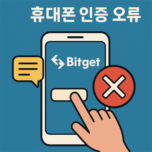 비트겟 휴대폰 인증 오류를 표현한 일러스트, 스마트폰 화면에 빨간색 X 표시와 손가락 터치