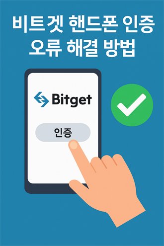 비트겟 핸드폰 인증 오류 해결 방법을 표현한 일러스트, 스마트폰 인증 버튼과 초록색 체크 표시