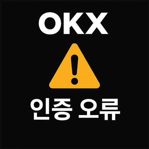 OKX 로고와 노란색 경고 아이콘, ‘인증 오류’ 문구가 포함된 그래픽 이미지로, OKX 로그인 또는 보안 인증 실패 상황을 시각적으로 표현한 디자인.
