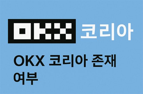OKX 코리아 존재 여부를 설명하는 인포그래픽, OKX 로고와 ‘OKX 코리아는 없습니다’ 문구가 포함된 파란 배경의 디자인