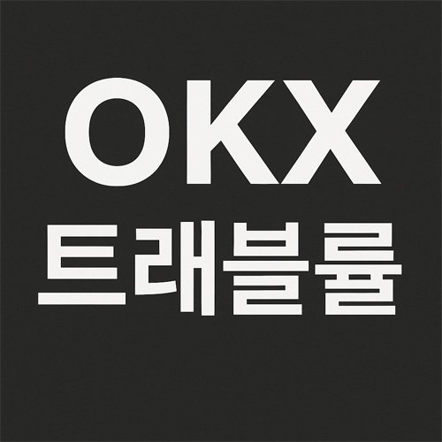 OKX 트래블룰 전문적인 타이포그래피 디자인 이미지