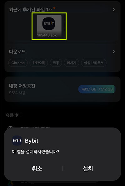 바이비트 어플 APK 파일 설치 확인 팝업 화면